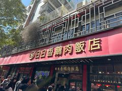 -日日香卤鹅饭店·澄海狮头鹅(澄海店)