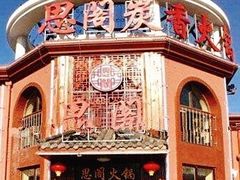 -思阁炭香火锅(学伟鑫城总店)