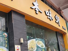 -本味轩精品茶餐厅(黄山路店)