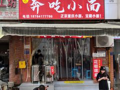 -张记奔吃小面