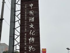 -镇江中国醋文化博物馆