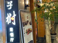 门面-枣子树·素食餐厅(普陀山店)