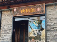 -陕拾叁(袁家村店)
