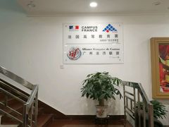 -广州法语联盟(瑞福大厦店)