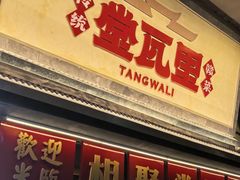 -堂瓦里·33年传统赣菜(第一街区店)