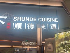 -大榕树下顺德菜(金沙洲永旺店)
