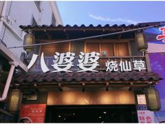 -八婆婆烧仙草(曾厝垵店)