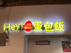 门面-Hey!蛋包饭(中山店)