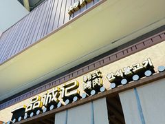 -一品诚记烤肉(大连柏威年购物中心店)
