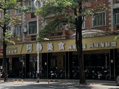 门面-阿静美食
