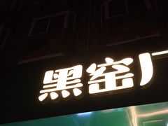 -黑窑厂糖油饼烤鸭·清真菜(黑窑厂街店)