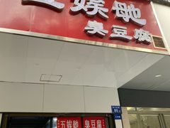 -五娭毑臭豆腐(黄兴南路店)