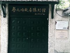 -上海蔡元培故居陈列馆