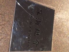 苏浙总会-苏浙总会(国金中心店)