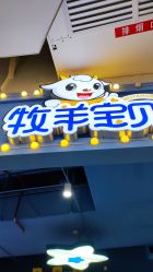 -牧羊宝贝(北京路天河城店)