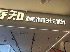 -桂在香知桂林米粉(红博中央公园店)