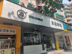 门面-友达面馆(广州总店)