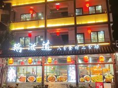 -鹅滋道(甘坑古镇店)
