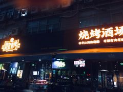 -新楚记烧烤·酒场·夺命肥肠(车公庙店)