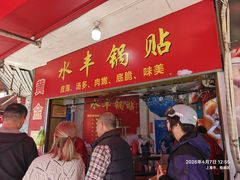 -水丰锅贴(延吉东路店)