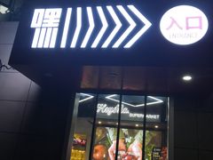 门面-嘿嘛仓储购(华明店)