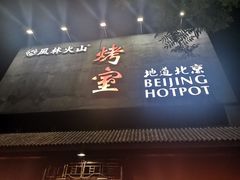 门面-風林火山烤室·涮肉