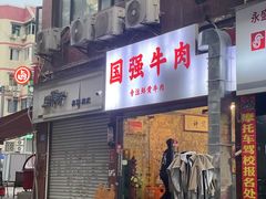 -国强牛肉(洋河总店)