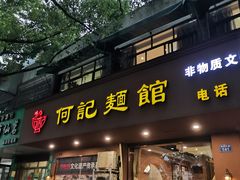 门面-何记面馆(龙泉山店)