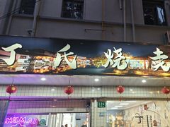 -枫泾丁氏烧卖(枫丽路店)