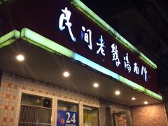 门面-民间老鸡汤面馆(中山北路店)
