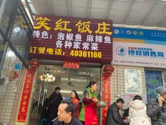 -笑红饭庄