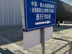 -中国唐山地震博物馆