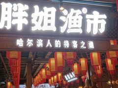 门面-胖姐渔村(中源大道店)