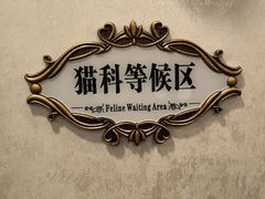 -宠爱国际动物医院·消化内科·心肾内科·ISFM猫友好(望京店)