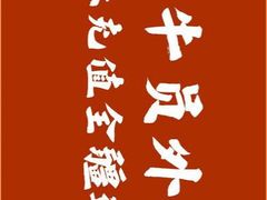 -牛员外鲜切牛肉火锅