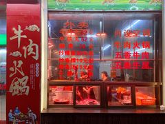 -贵宾牛·潮汕牛肉火锅(珠池总店)