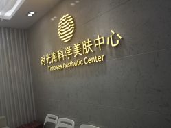 -时光海科学美肤中心