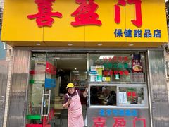 -喜盈门保健甜品店
