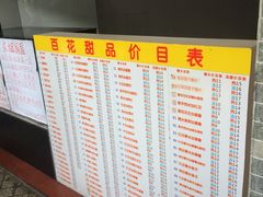 菜单-百花传统甜品店(原址店)