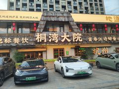 -桐湾大院·桐庐菜(滨江店)