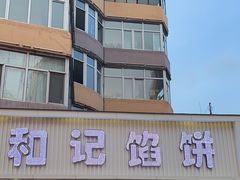 -和记馅饼(日照街店)