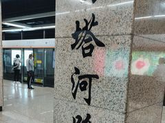 -白塔河路(地铁站)