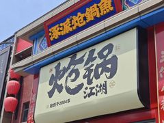 -涿派·炝锅鱼(涿州店)