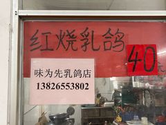 -味为先光明乳鸽(光明总店)