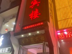 -百年聚宾楼(北大街店)