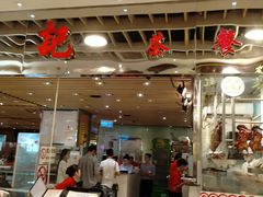 -龙记香港茶餐厅(久光百货店)