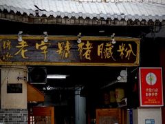 -锦泓老字号猪脏粉(东联大厦店)