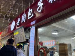 -老陶包子铺(南大西南村店)