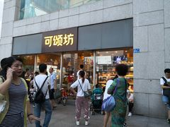 门面-可颂坊(中心书城店)