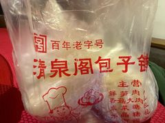 -清泉阁包子铺(中山路店)